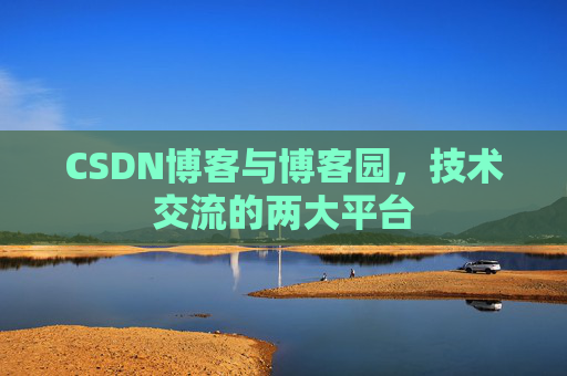 CSDN博客与博客园，技术交流的两大平台